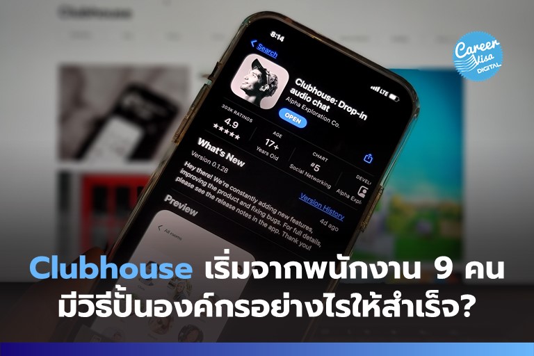 Clubhouse แอปเปลี่ยนโลก