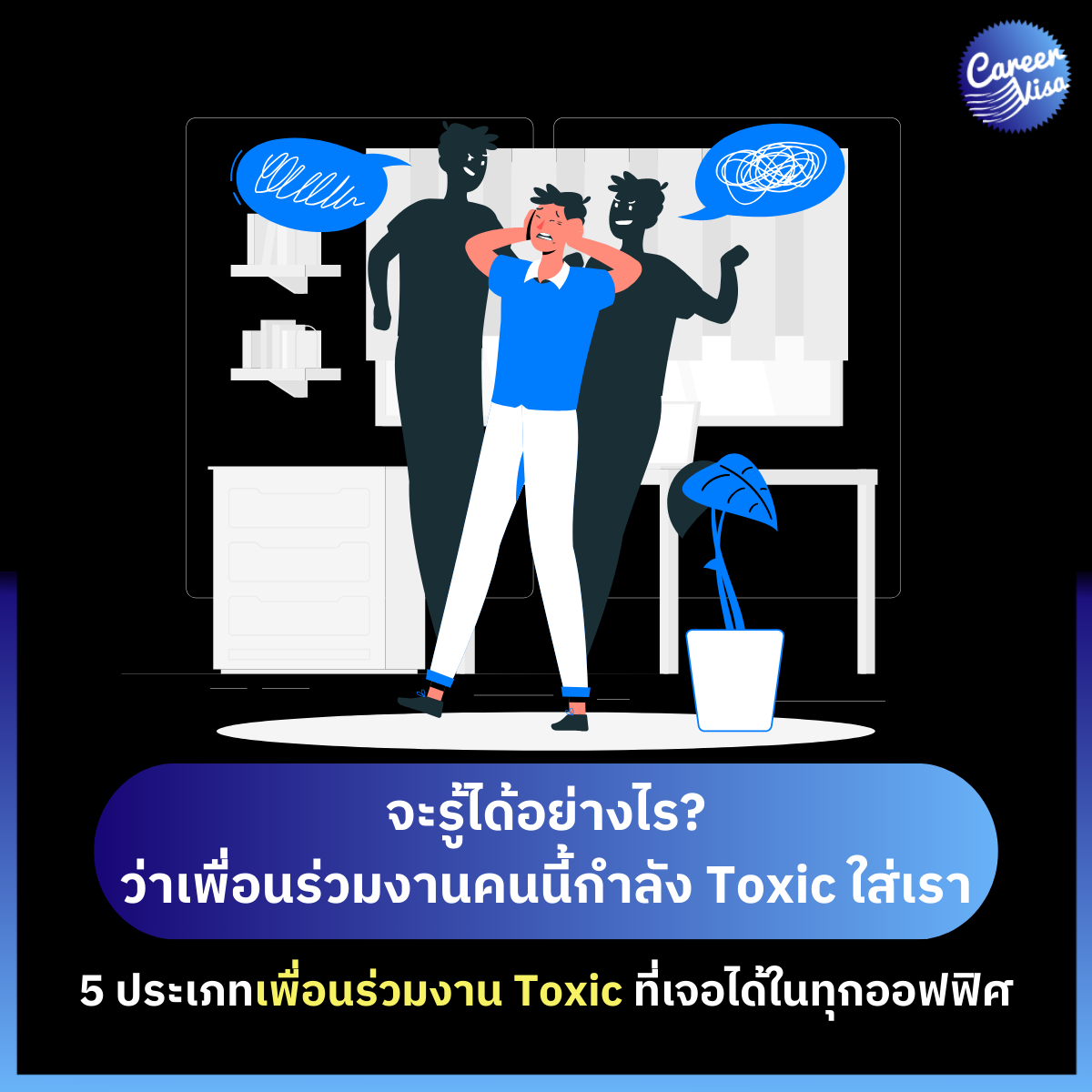 เพือนร่วมงาน toxic