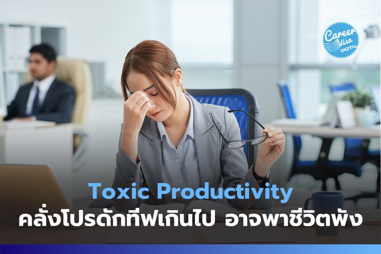 Toxic Productivity