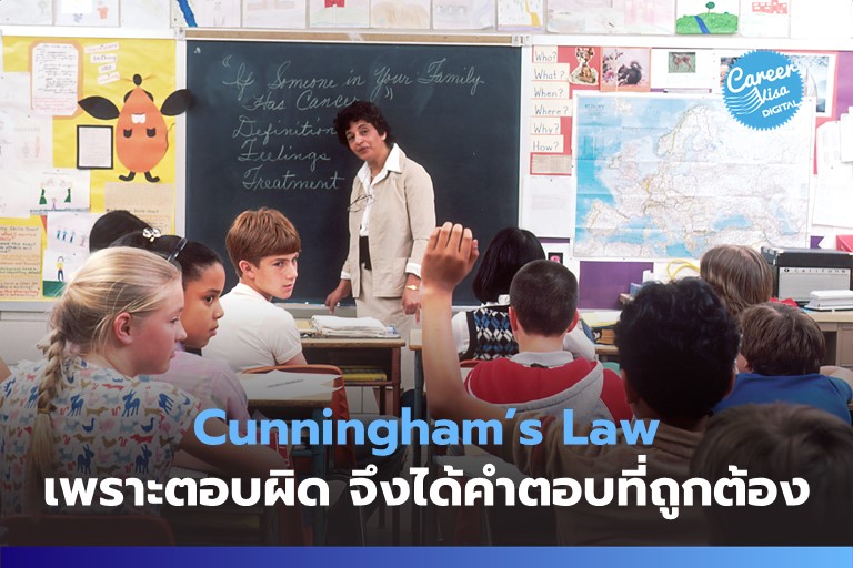 Cunningham’s Law คืออะไร